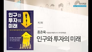 3 인구 감소가 곧 주택시장 폭락인가 홍춘욱 [upl. by Yrrad]