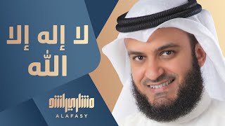 مشاري راشد العفاسي  لا إله إلا الله  Mishari Alafasy La Elah Ela Allah [upl. by Pish458]