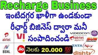 Recharge Business start monthly earning 20000 above all in one recharge Telugu Best earning [upl. by Lindsy]