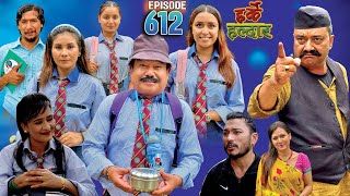 Harke Haldar  कलेज काण्ड  l 13 August 2023 Ep 612 [upl. by Mallen]