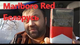 Обзор на Marlboro Red Беларусь [upl. by Acemaj]