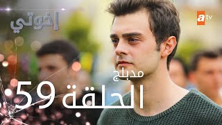 مسلسل إخوتي  الحلقة 59  مدبلج [upl. by Netneuq72]