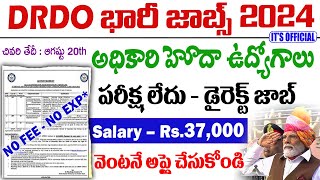 DRDO నోటిఫికేషన్ వచ్చిందిసర్టిఫికెట్ చూసి జాబ్ Central govt jobs 2024  Govt Job Notification 2024 [upl. by Hgielrahc]