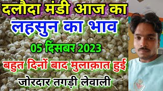 दलौदा मंडी आज का लहसुन का भाव 05 दिसंबर 2023 fresh garlic rate today aaj ka lahsun bhav [upl. by Aztiraj]