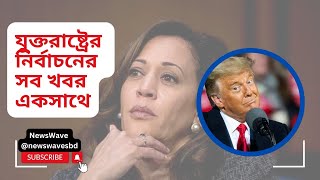 যেভাবে প্রেসিডেন্ট হলেন ট্রাম্প ।। USA Election Update  NewsWave [upl. by Mosby]