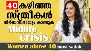 40 വയസ്സ് കഴിഞ്ഞ എല്ലാ സ്ത്രീകളും നിർബന്ധമായും കാണേണ്ട വീഡിയോ  Midlife Crisis  Menopause [upl. by Iral]