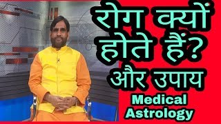 रोग क्यो होते हैं  Medical Astrology workshop Lectured by Dr H S Rawat ji Part 2 [upl. by Kosak]