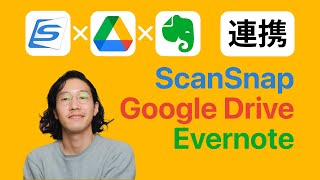 【ScanSnap】でスキャンしたドキュメントをGoogle Drive、Evernoteに簡単に保存する方法。 [upl. by Sidran]