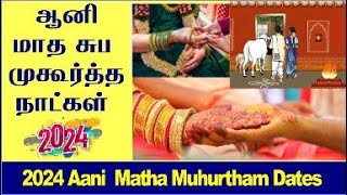 Aani Matham Suba Muhurtham Dates 2024 Tamil  Aani Matham Grahapravesam Dates 2024 Tamil [upl. by Sicular]