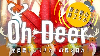 【Oh Deerr】鹿鬼ごっこ [upl. by Aracahs97]