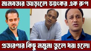 মানবতার আড়ালে ভয়ংকর এক রুপ ব্যারিস্টার সুমনের EliasHossain PinakiBhattacharya PinakiElias [upl. by Quillon53]