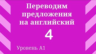 Урок 4 Переводим предложения на английский язык [upl. by Glassco]