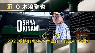 【甲子園ライトスタンド】木浪聖也選手応援歌（ヒッティングマーチ）【阪神タイガース】 [upl. by Hnid]