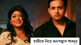 স্বামীকে নিয়ে জনসম্মুখে শাবনূর  Sabnur with her husband [upl. by Ytsenoh]