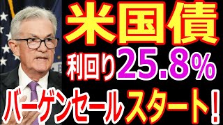 米国債 債券投資買い時！おすすめの買い方！etfの米国債券投資で利回り258！edvtlttmf [upl. by Ayotahs]