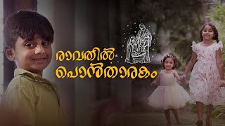 രാവതിൽ പൊൻതാരകം  Christmas Song  Rimi Tomy Official [upl. by Anihsat59]