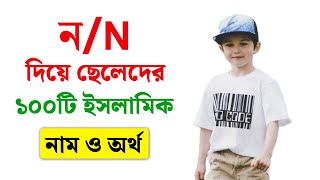 N Diye Cheleder Islamic Name  ১০০টি ন দিয়ে ছেলেদের ইসলামিক নাম অর্থসহ  Muslim Baby Boy Names 2024 [upl. by Perkin]