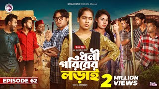 Dhoni Goriber Lorai  ধনী গরিবের লড়াই  EP 62  Eagle Team  Drama Serial  New Natok 2024 [upl. by Noek58]