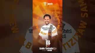 ኢየሱስ ይመጣል track8“ማራናታ” Pastor Tizitaw Samuel New Album8 pastortizitawnewmezmur iyesus ymetal [upl. by Atilegna]