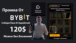 Как Заработать С Промо На Bybit 120  Охота За Пазлами  token splash bybit [upl. by Cly]