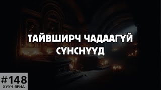 ХУУЧ ЯРИА148 Тайвширч чадаагүй сүнснүүд [upl. by Enrev710]