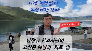 남창규한의사님이 들려주는 고산증 예방과 치료 방법 소개 [upl. by Cocke]