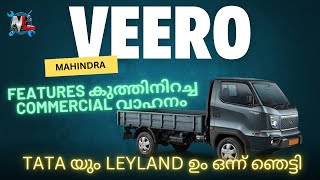 Mahindra VEERO first impression  New Mahindra Veero Malayalam Review  New Mahindra Pickup  LCV [upl. by Lee719]