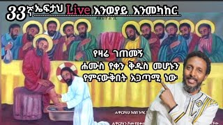 33 ኛ ኤፍታህ live እንወያይ  ሐሙስ የቀን ቅዱስ 0927 58 0758 [upl. by Miko985]