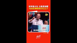 公务员加薪 ｜ 公务员若能做到这点 政府拨款100亿加薪就不会白花！ [upl. by Chow189]