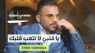 Eyad Tannous  اياد طنوس  ياقلبي لا تتعب قلبك  2024 [upl. by Demahom]