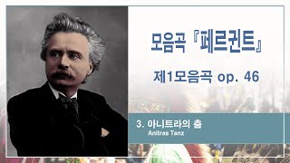 그리그Grieg  3 아니트라의 춤  Anitras Tanz 모음곡 『페르귄트』 중에서 제1모음곡 op46에서 [upl. by Sukcirdor]