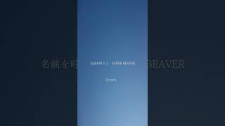 名前を呼ぶよ  SUPER BEAVER byうたとえ （テレビアニメの実写映画『東京リベンジャーズ』の主題歌） shorts cover 弾き語り [upl. by Jara744]