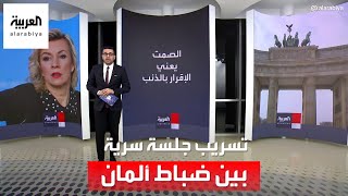 تفاعل فضيحة التسريبات الروسية لمناقشات الضباط الألمان الكبار حول أوكرانيا [upl. by Eirahcaz]