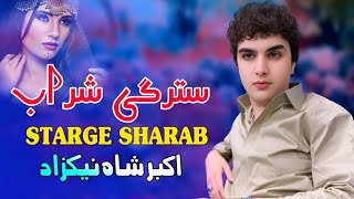 Starge Sharab  Akbar Shah Nikzad Pashto Song 2024  New Pashto Song 2024  Shonde Gulab  HD Video [upl. by Akemit]