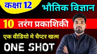 Class 12 Physics Chapter 10  तरंग प्रकाशिकी  One Shot 🔥  Wave Optics important questions class 12 [upl. by Olmsted465]