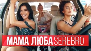 SEREBRO  Мама Люба [upl. by Abijah415]