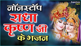 नॉनस्टॉप राधा कृष्ण जी के भजन l Krishna Bhajan l Bhakti Songs l Hindi Bhajan  Krishna Bhakti Geet [upl. by Okire666]