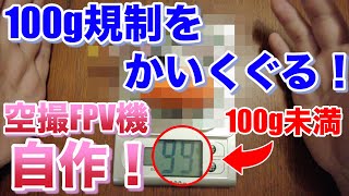 ドローン100g規制をかいくぐる！100g未満で空撮用FPV機を組んでみた結果…やはりInsta360Go2は優秀な小型アクションカムだった！ [upl. by Hopkins]