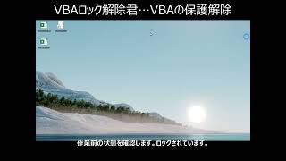 VBAロック解除君：VBAの保護解除 [upl. by Rimidalv206]