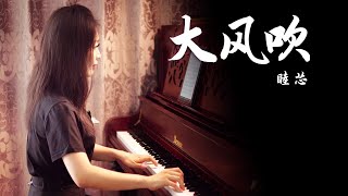 钢琴演奏热歌《大风吹》，这风吹动了回忆，也吹动了心！【睦芯钢琴】 [upl. by Maddeu551]