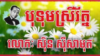 Sin Sisamuth Botum srey rath  បុទុមស្រីរ័ត្ន ស៊ិន ស៊ីសាមុត [upl. by Anavlys]