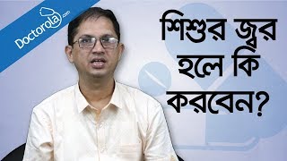 শিশুর জ্বর হলে করণীয়  শিশুর জ্বর কমানোর উপায়  শিশুর ঠান্ডা জ্বরHigh fever in children treatment [upl. by Wimsatt]