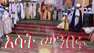 እሳት መንበሩ ማየ ጠፈሩ [upl. by Suhploda556]