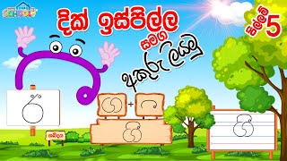 Pillam  dik ispilla  දික් ඉස්පිල්ල සමග අකුරු ලියමු  පිල්ලම් පාඩම 5 [upl. by Pergrim]