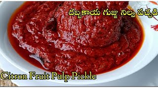 Dabbakaya Gujju Pachadi  దబ్బకాయ గుజ్జు నిల్వ పచ్చడి [upl. by Malonis]