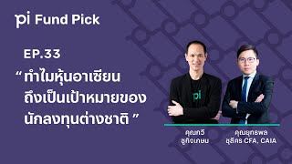 Pi Fund Pick l EP33 l ทำไมหุ้นอาเซียน ถึงเป็นเป้าหมายของนักลงทุนต่างชาติ [upl. by Kindig]