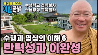 8월 18일 붓다빠라 스님의 아침탁발불교 수행 명상 수행과 명상의 이해 여섯 탄력성과 이완성 [upl. by Enyledam707]