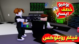 فيلم روبلوكس بومبو خطف ايسي وصالحة بالقوة😍 [upl. by Tera]