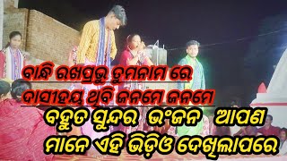 ବାନ୍ଧି ରଖପ୍ରଭୁ ତୁମନାମ ରେ ଦାସୀହୟ ଥିବି ଜନମେ ଜନମେodia bhajankusam 2024kusam kirtan dhara [upl. by Danila]