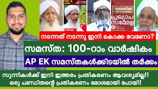 സമസ്ത നൂറാം വാർഷികം ആഘോഷിക്കാൻ ആരാണ് അർഹർ  Samastha Trending Options [upl. by Gentry]